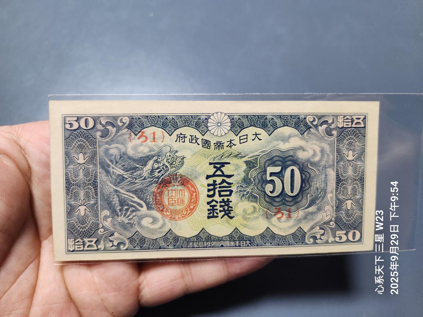 10月2号晚上8点 外国纸币自动截拍第37场  日本二战军票 昭和15年  1940年50钱 ろ1号 新品原票