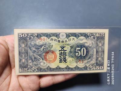 10月2号晚上8点 外国纸币自动截拍第37场 -  日本二战军票 昭和15年  1940年50钱 ろ1号 新品原票