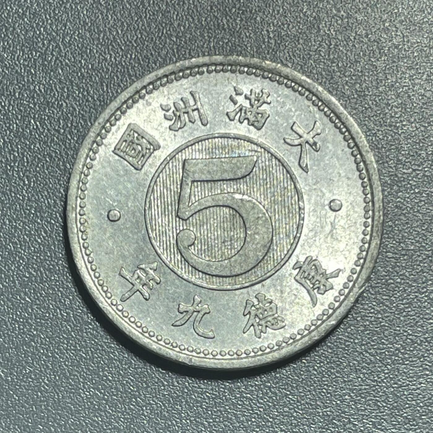 回流1001-2 原光伪满洲国康德九年（1942年）五分铝币