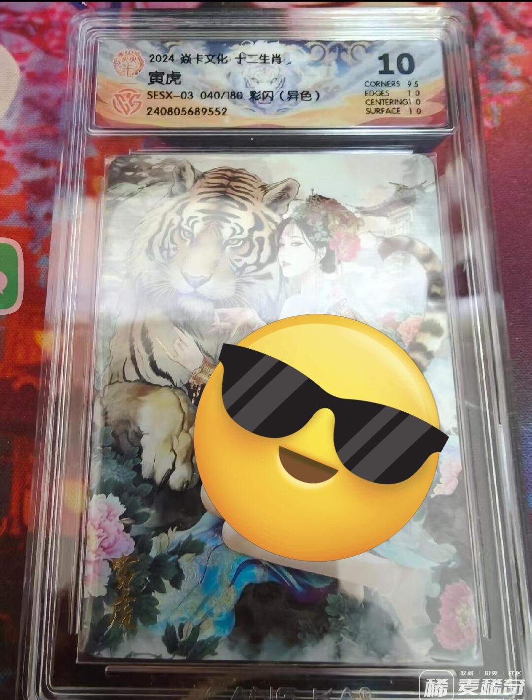 寸草不生拍卖会 第九期 （ 持续收拍中） 2024焱卡文化,十二生肖寅虎SESX-03 040/180  彩闪(异色) 10分