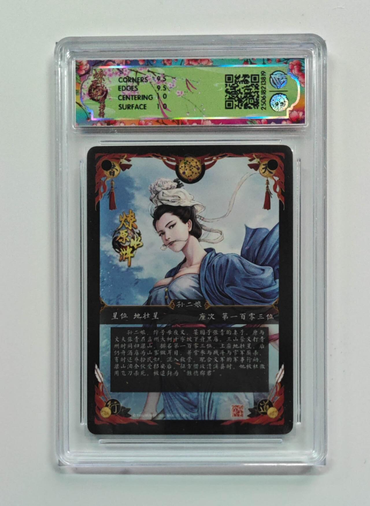阳大大卡牌拍卖第74期（持续收拍品，周五晚上九点截拍，进群福利早知道） 【10分 普卡异画】焱卡文化 燎原水浒   孙二娘 3819