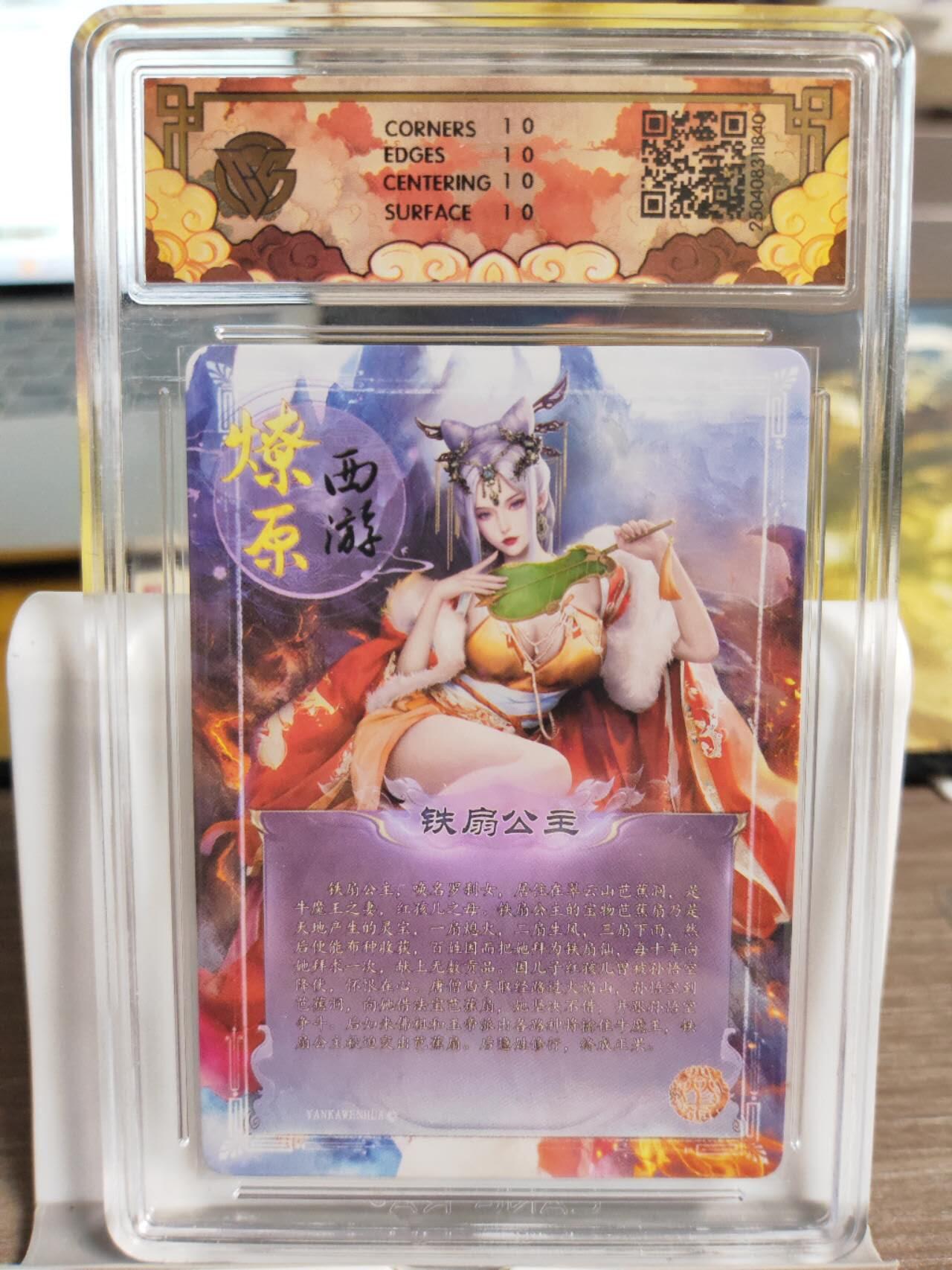 阳大大卡牌拍卖第74期（持续收拍品，周五晚上九点截拍，进群福利早知道） 【10星爆金】焱卡文化 神话中国 玲姐 铁扇公主 折光