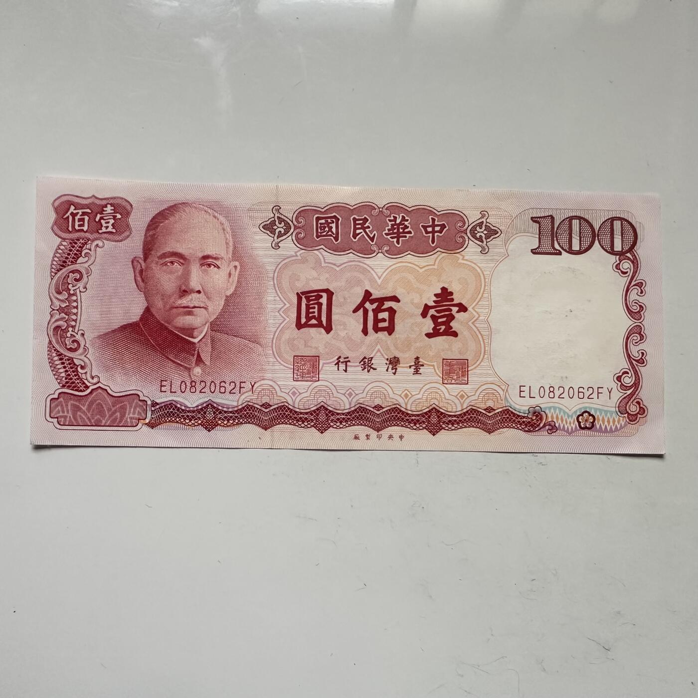 🌹外币初藏🌹🐯2025年第109场  每周二四六晚8️⃣点 接代拍 民国76年¥100