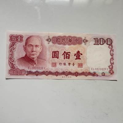 🌹外币初藏🌹🐯2025年第109场  每周二四六晚8️⃣点 接代拍 - 民国76年¥100