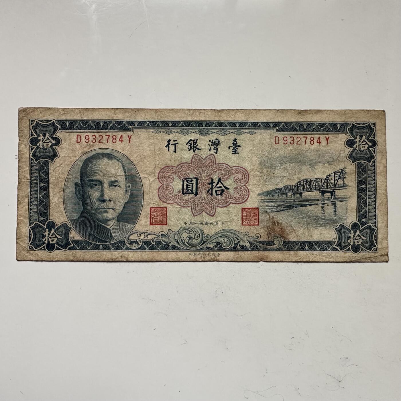 🌹外币初藏🌹🐯2025年第109场  每周二四六晚8️⃣点 接代拍 民国49年¥10 蓝版