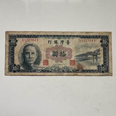 🌹外币初藏🌹🐯2025年第109场  每周二四六晚8️⃣点 接代拍 - 民国49年¥10 蓝版