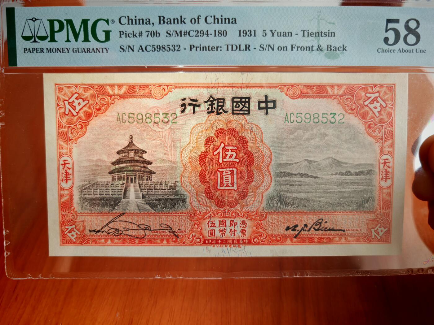 民国二十年中国银行5元PMG58分