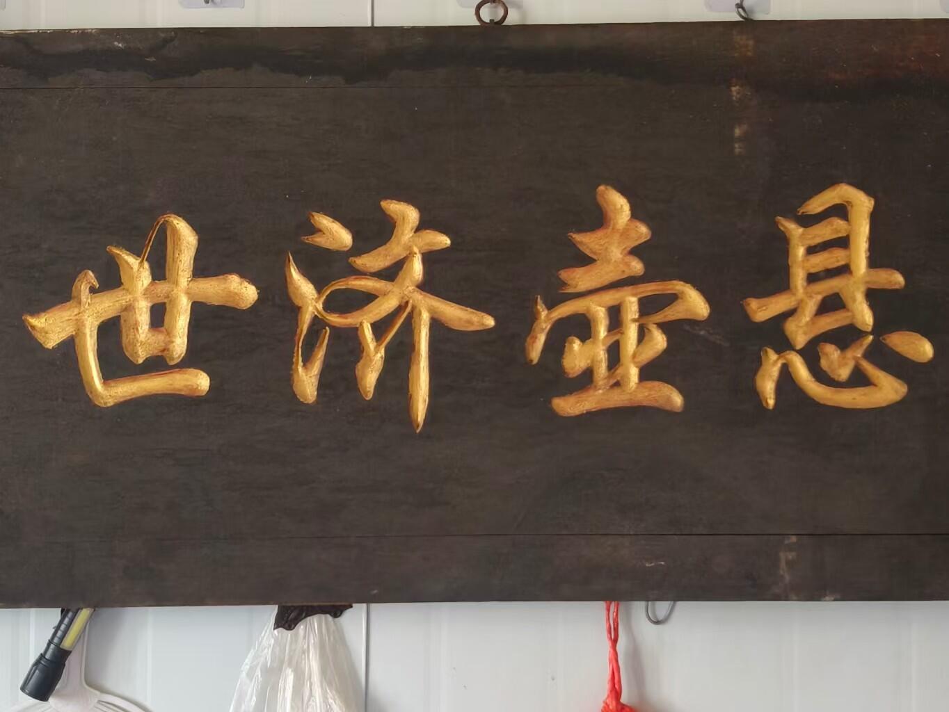 精品楠木老医匾，悬壶济世，一块。品相完整牢固，值得拥有。 尺寸长宽厚100/48/3Cm。