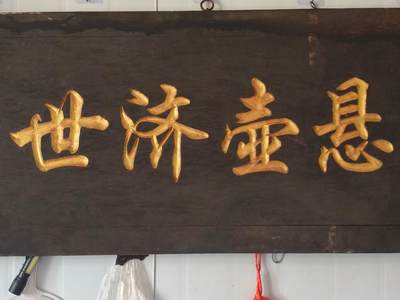 精品楠木老医匾，悬壶济世，一块。品相完整牢固，值得拥有。 尺寸长宽厚100/48/3Cm。 - 精品楠木老医匾，悬壶济世，一块。品相完整牢固，值得拥有。 尺寸长宽厚100/48/3Cm。