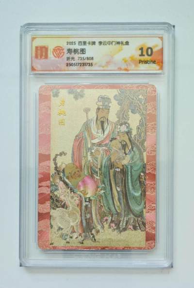 阳大大卡牌拍卖第74期（持续收拍品，周五晚上九点截拍，进群福利早知道） - 【10分 折光】百里卡牌 李云中 门神礼盒  寿桃图 735/808 
