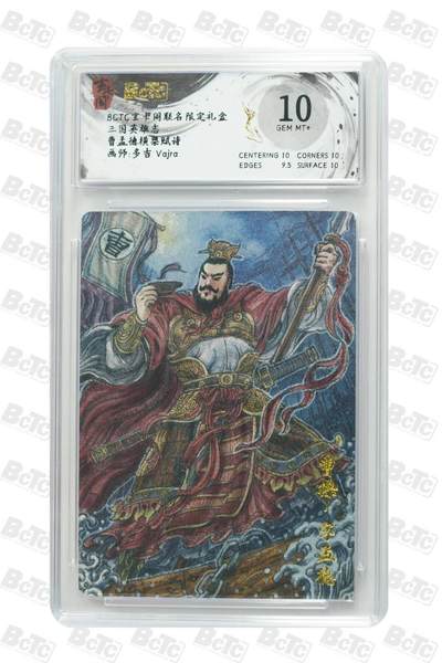 阳大大卡牌拍卖第74期（持续收拍品，周五晚上九点截拍，进群福利早知道） - 【10分  】玄卡阁 三国英雄志 曹孟德横梁赋诗  画师:多吉