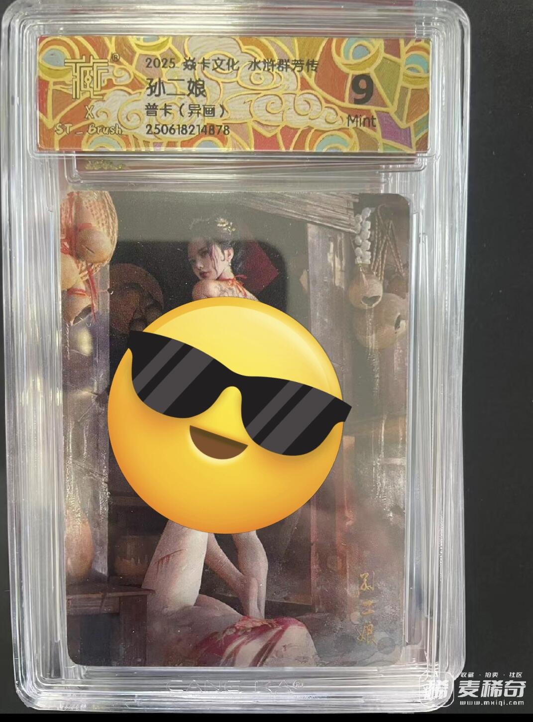 寸草不生拍卖会 第九期 （ 持续收拍中） 2025 焱卡文化 水浒群芳传孙工娘普卡(异画》