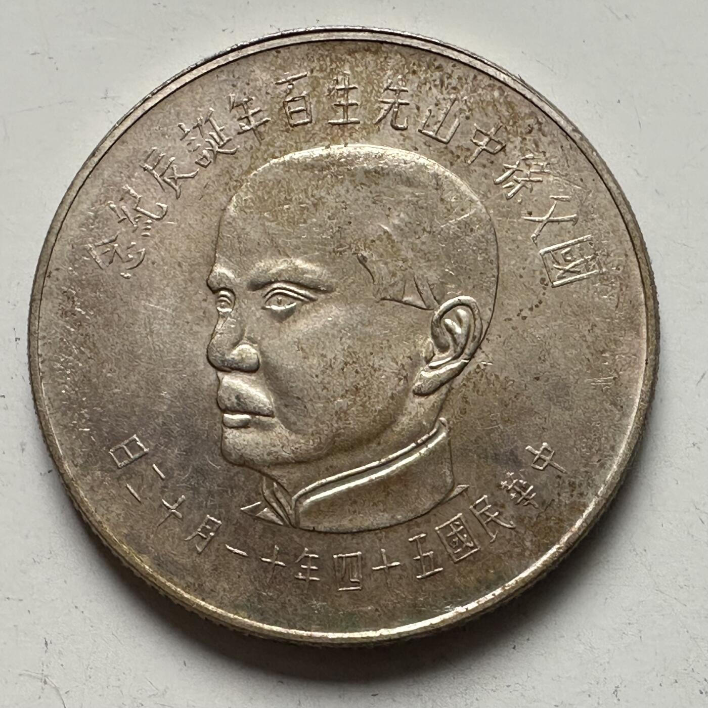 🌹外币初藏🌹🐯2025年第109场  每周二四六晚8️⃣点 接代拍 孙中山百年 ¥50纪念银币