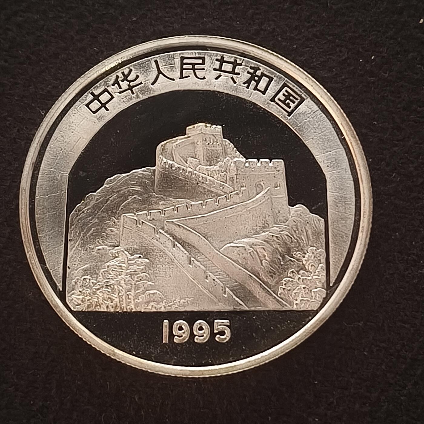 【全场包邮】纯粹捡漏拍465场 中国1995年10元中国传统文化孟子精制纪念银币