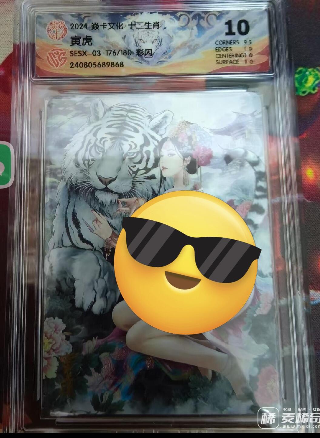 寸草不生拍卖会 第九期 （ 持续收拍中） 2024 焱卡文化十二生肖寅虎  SESX-03 176/180 彩闪 10分