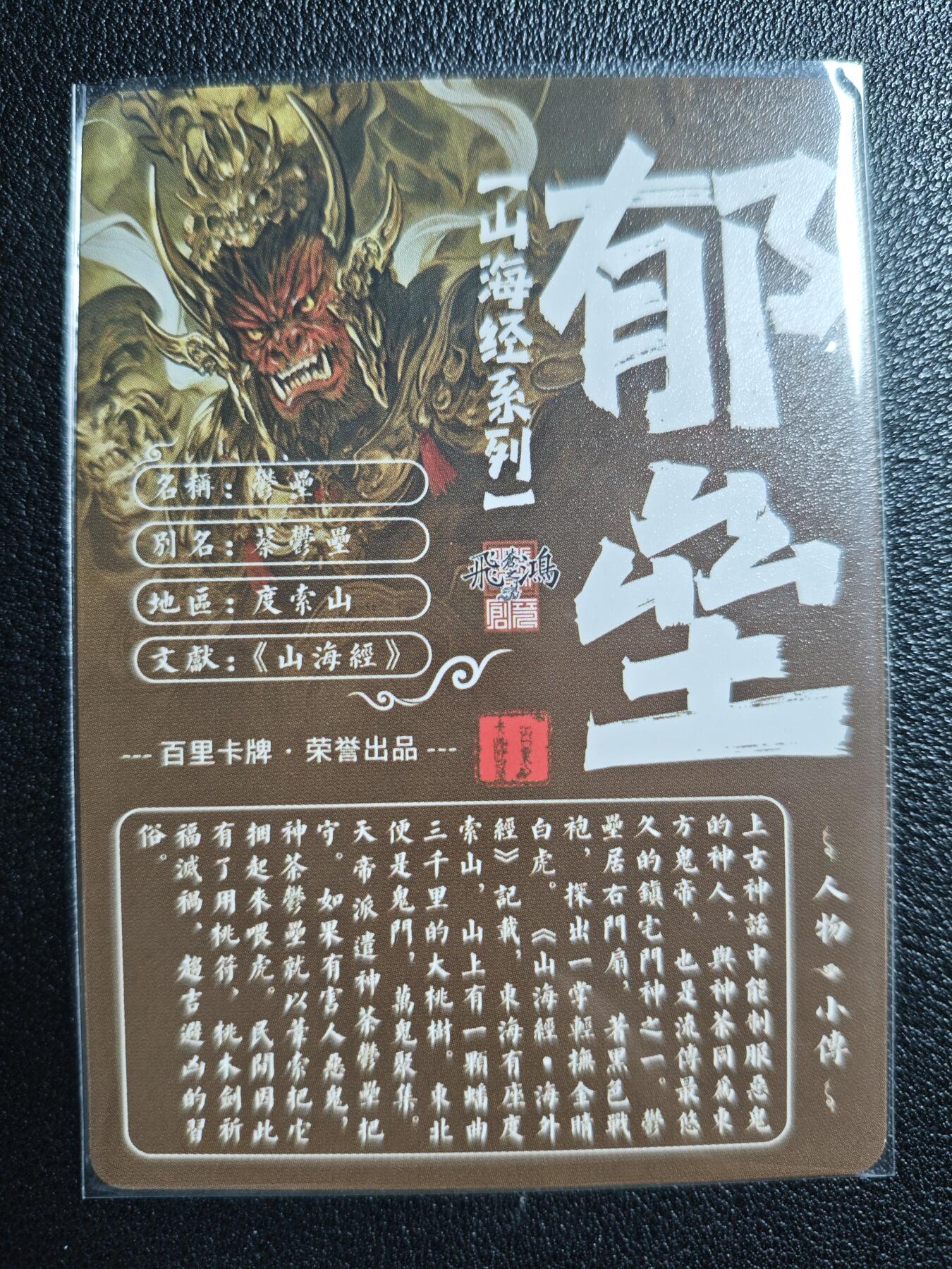 天玑星卡拍第127期《10.9清周四截拍》持续收拍收评中 满赠卡需备注 百里卡牌 苍之飞鸿 山海经系列 郁垒 粗闪