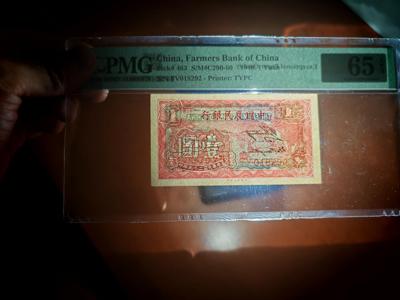 民国二十九年中国农民银行1元PMG65分EPQ