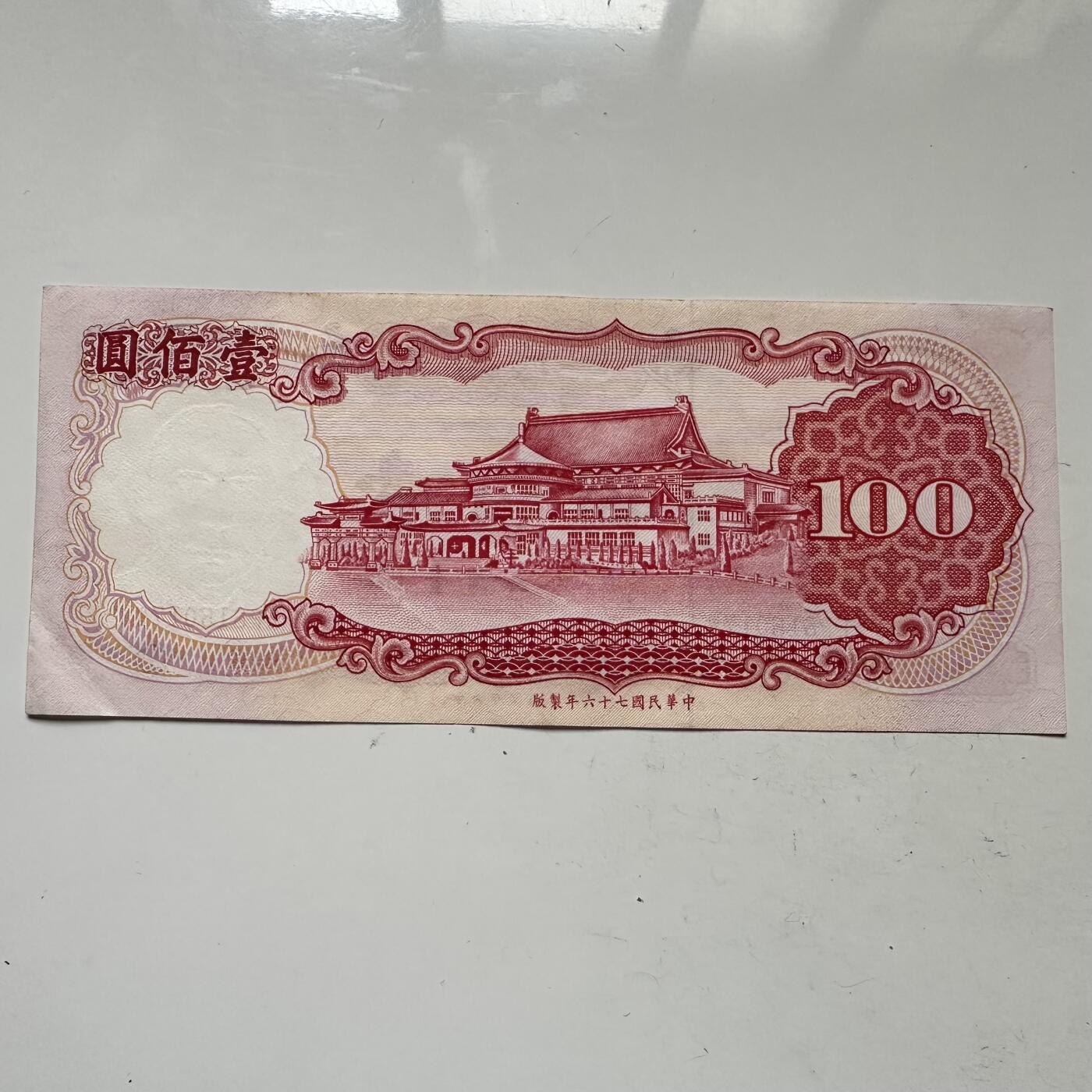 🌹外币初藏🌹🐯2025年第109场  每周二四六晚8️⃣点 接代拍 民国76年¥100 b