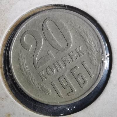 沼泽如烟--第857场 - 苏联1961年20戈比