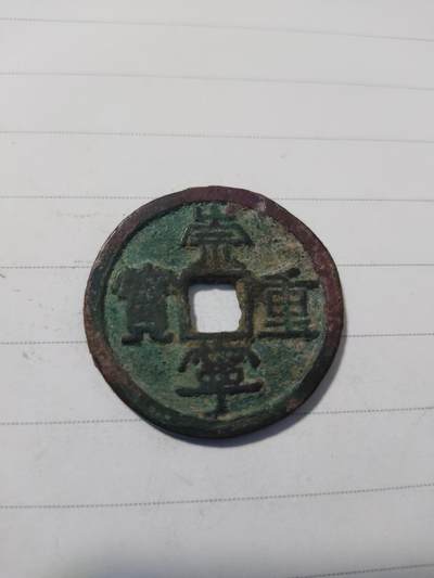 杂币专场 - 崇宁重宝一枚