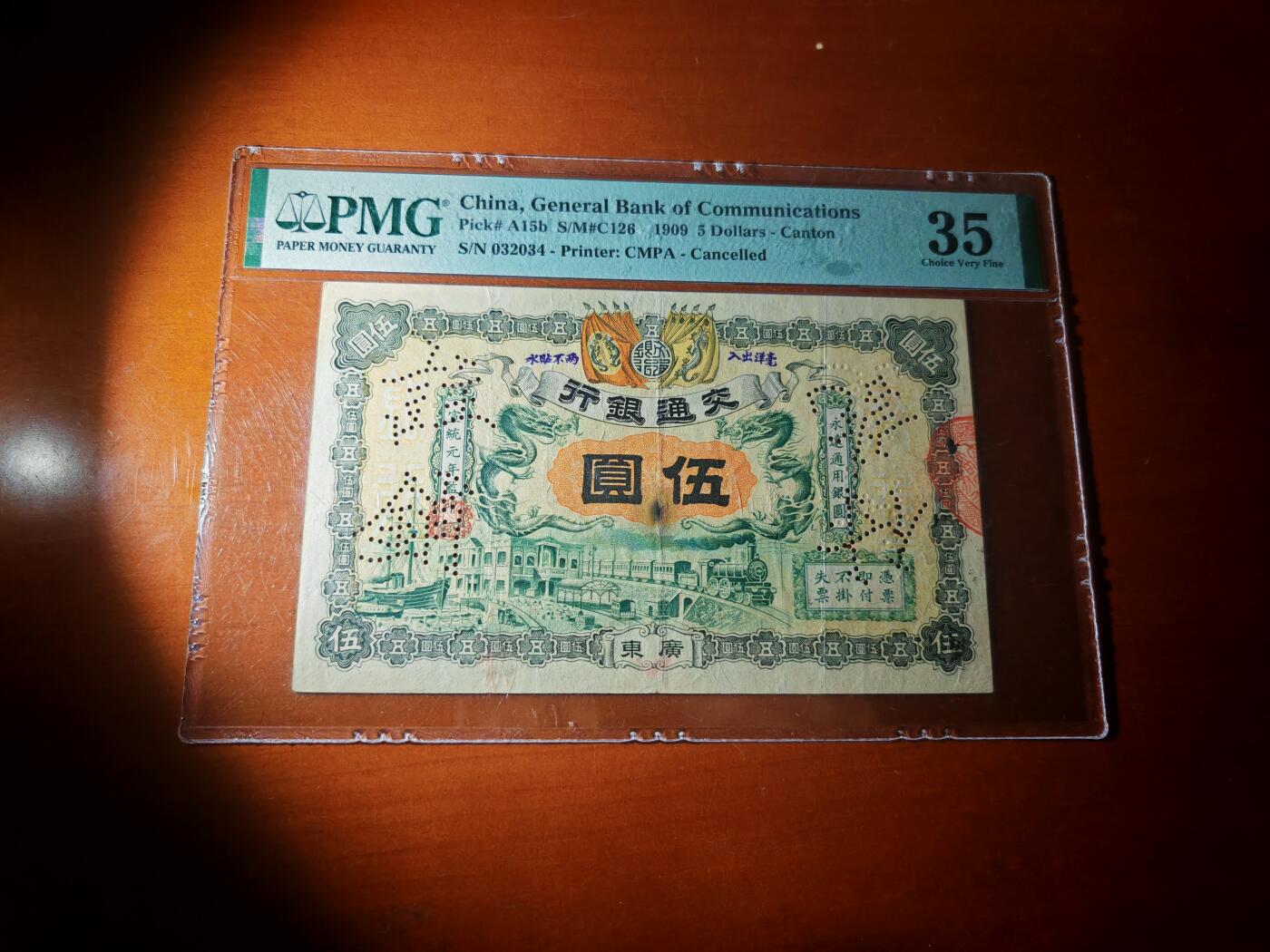 民国纸币pmg 宣统元年交通银行五元pmg35分