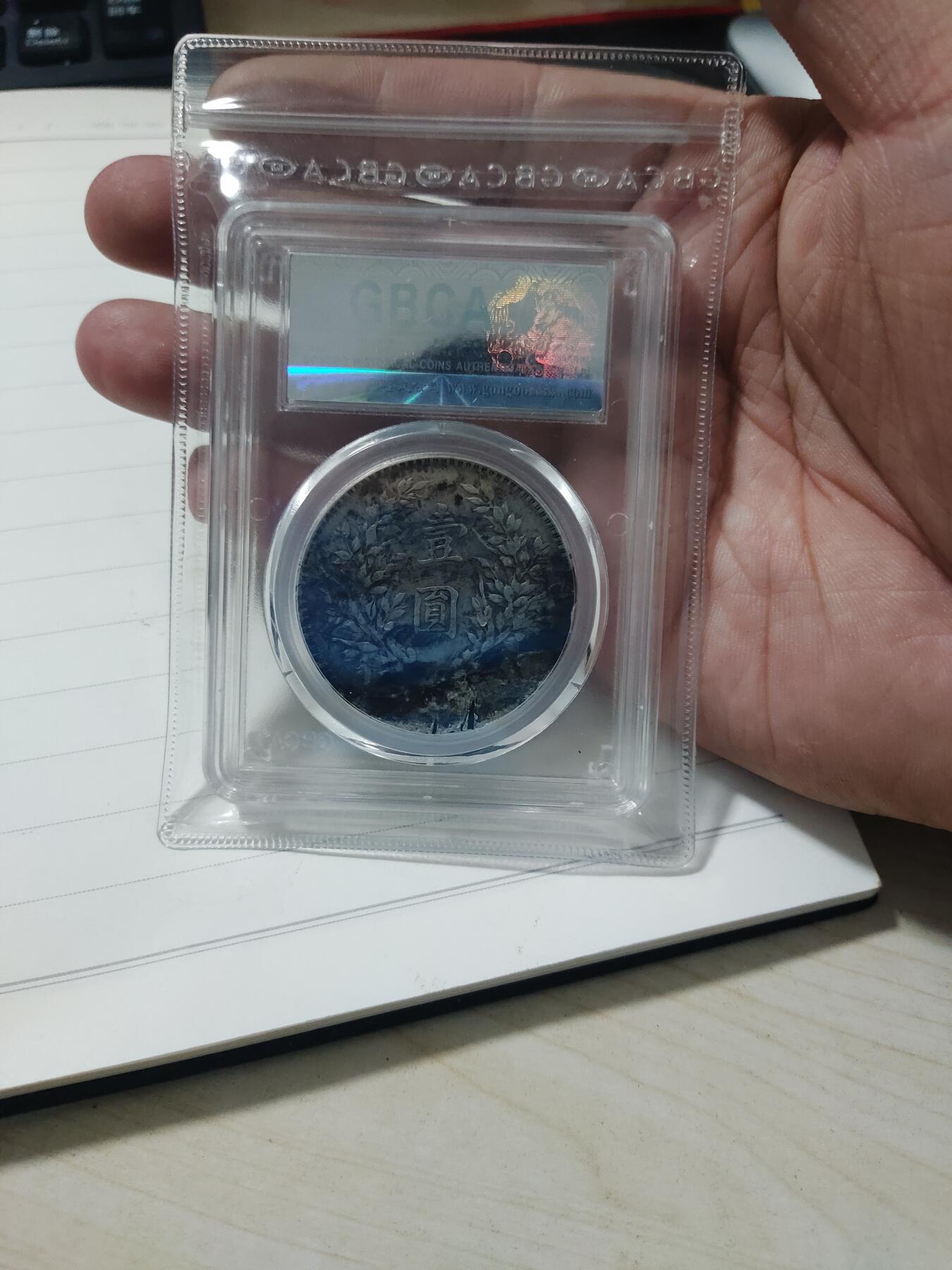 杂币专场 公博验货宝评级三年大头