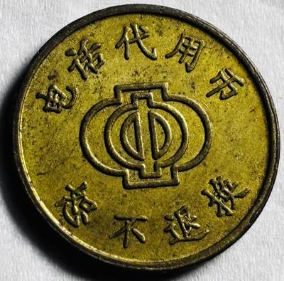 文馨钱币收藏第 274 场，批量银币，散币场 长期接收代拍品 - 70-90 年代铜质电话代用币