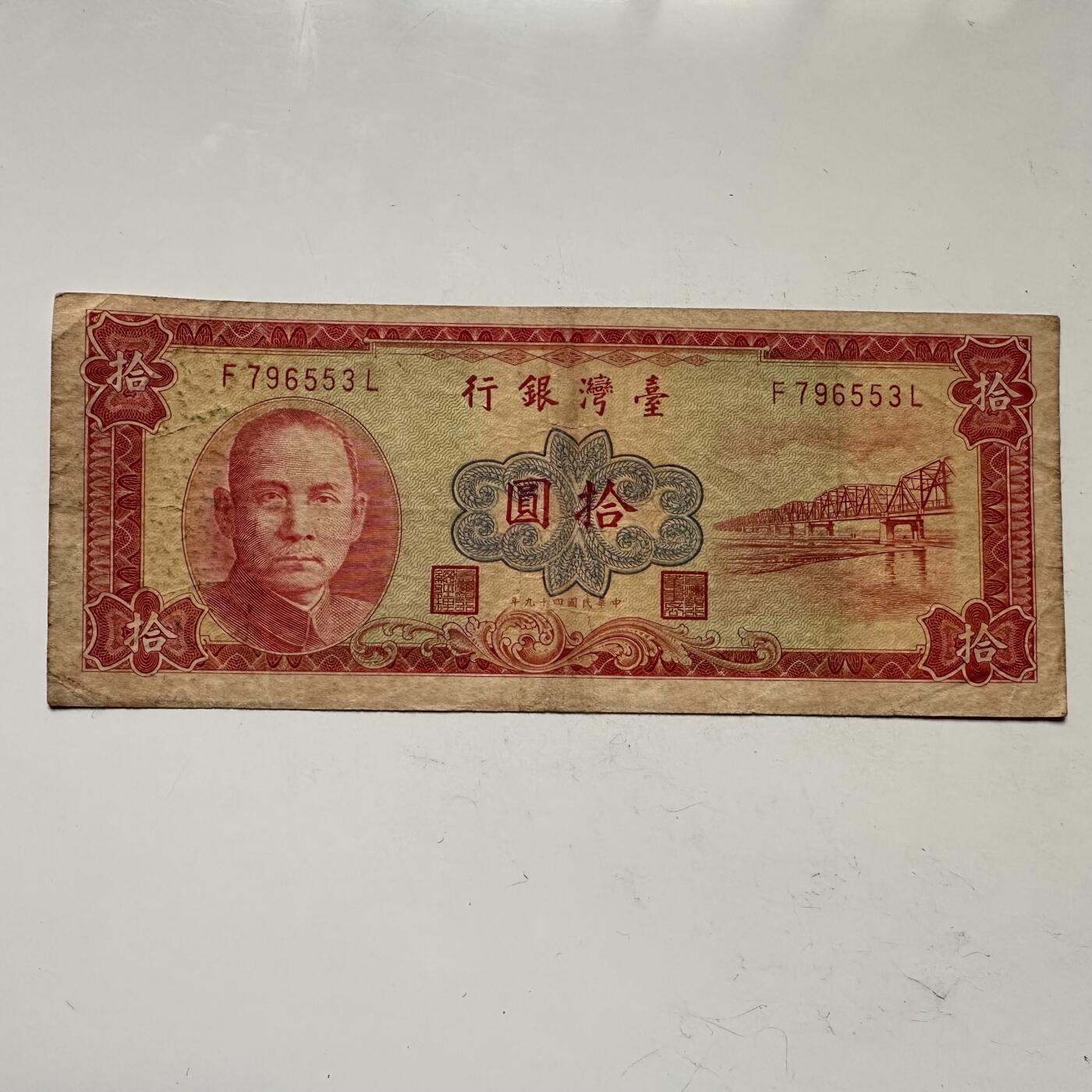 🌹外币初藏🌹🐯2025年第109场  每周二四六晚8️⃣点 接代拍 民国49年¥10 红版