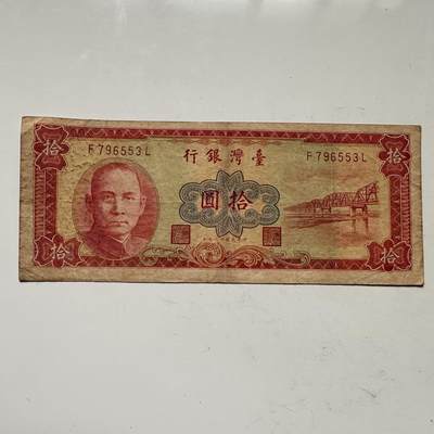 🌹外币初藏🌹🐯2025年第109场  每周二四六晚8️⃣点 接代拍 - 民国49年¥10 红版
