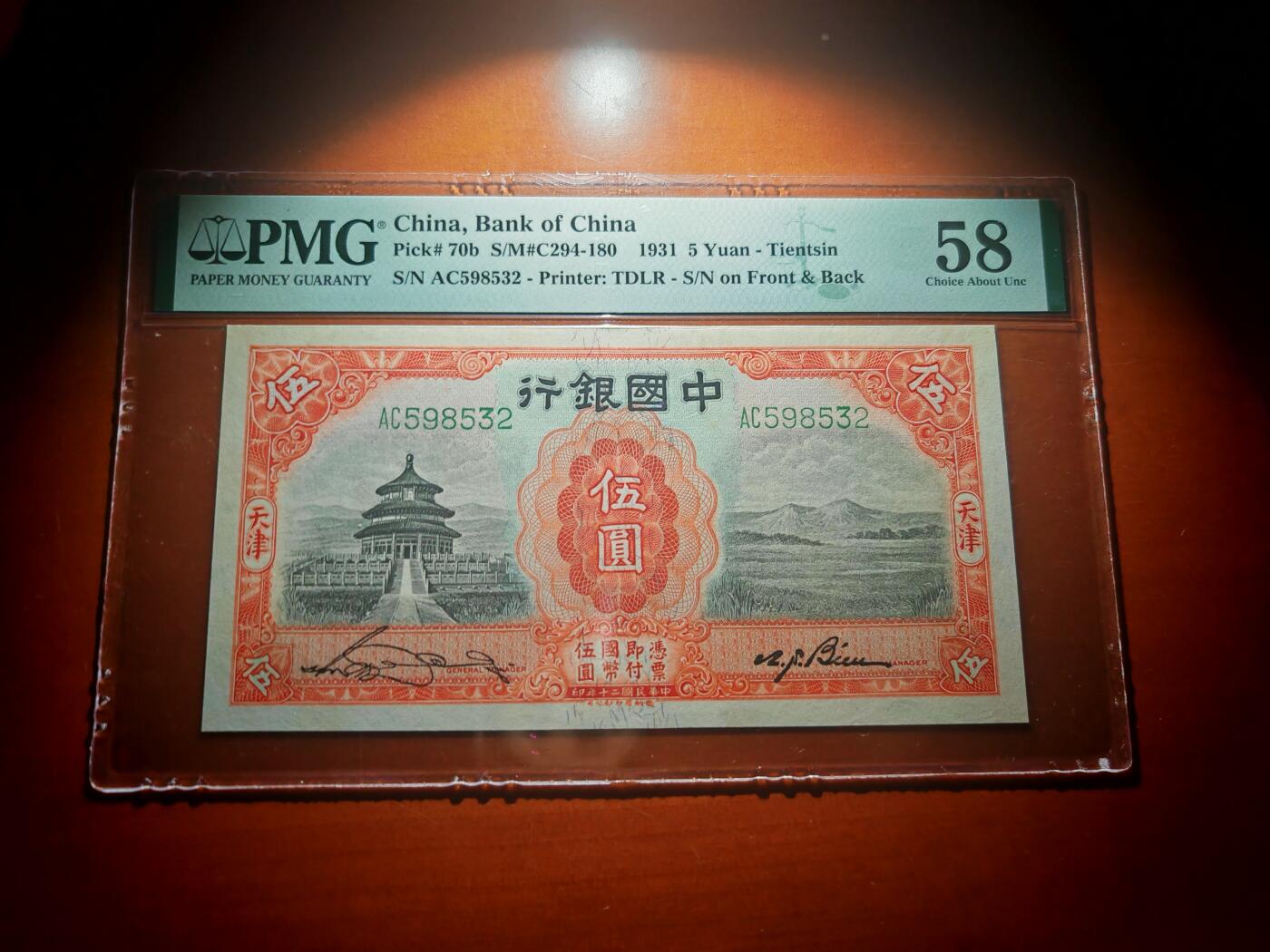 民国二十年中国银行5元PMG58分