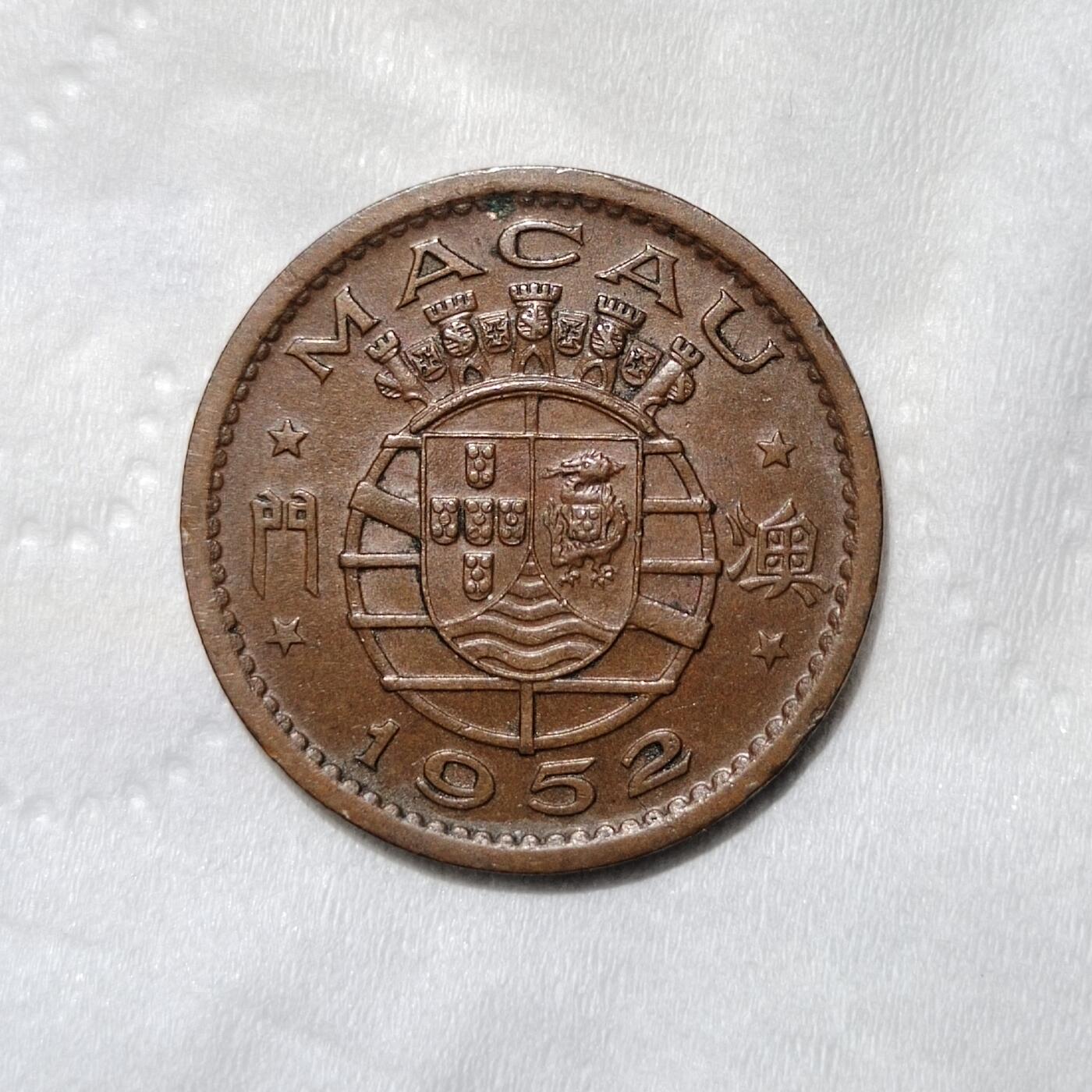 中外钱币第三场 1952年澳门一毫