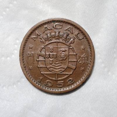 中外钱币第三场 - 1952年澳门一毫