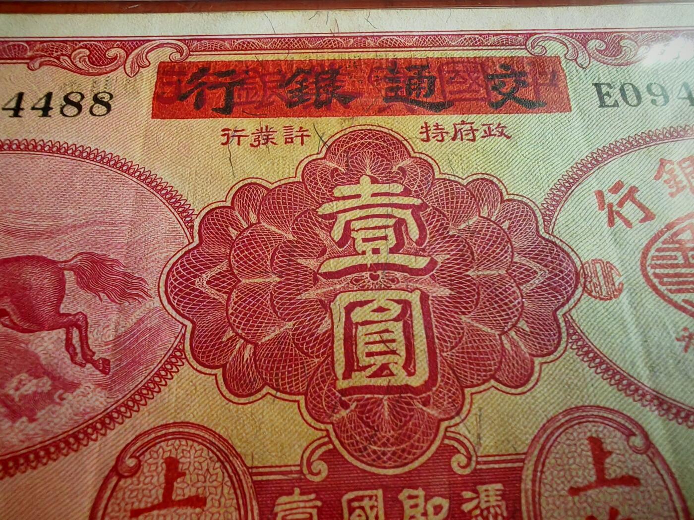 民国二十四年中国实业银行改交通银行1元PMG50分