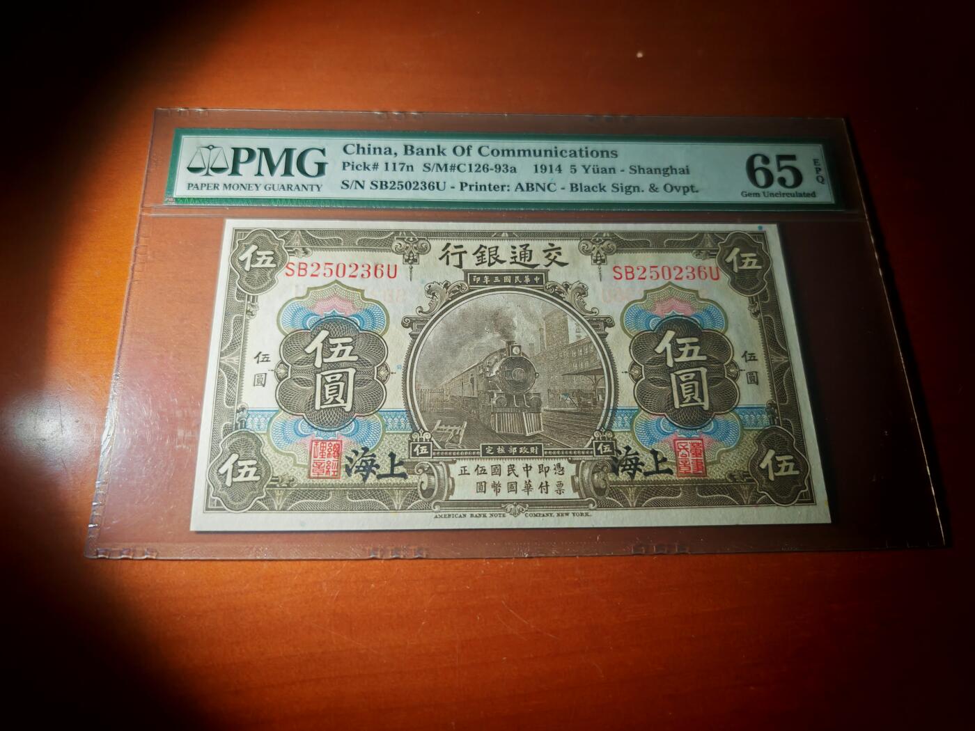民国三年交通银行五元pmg65分EPQ
