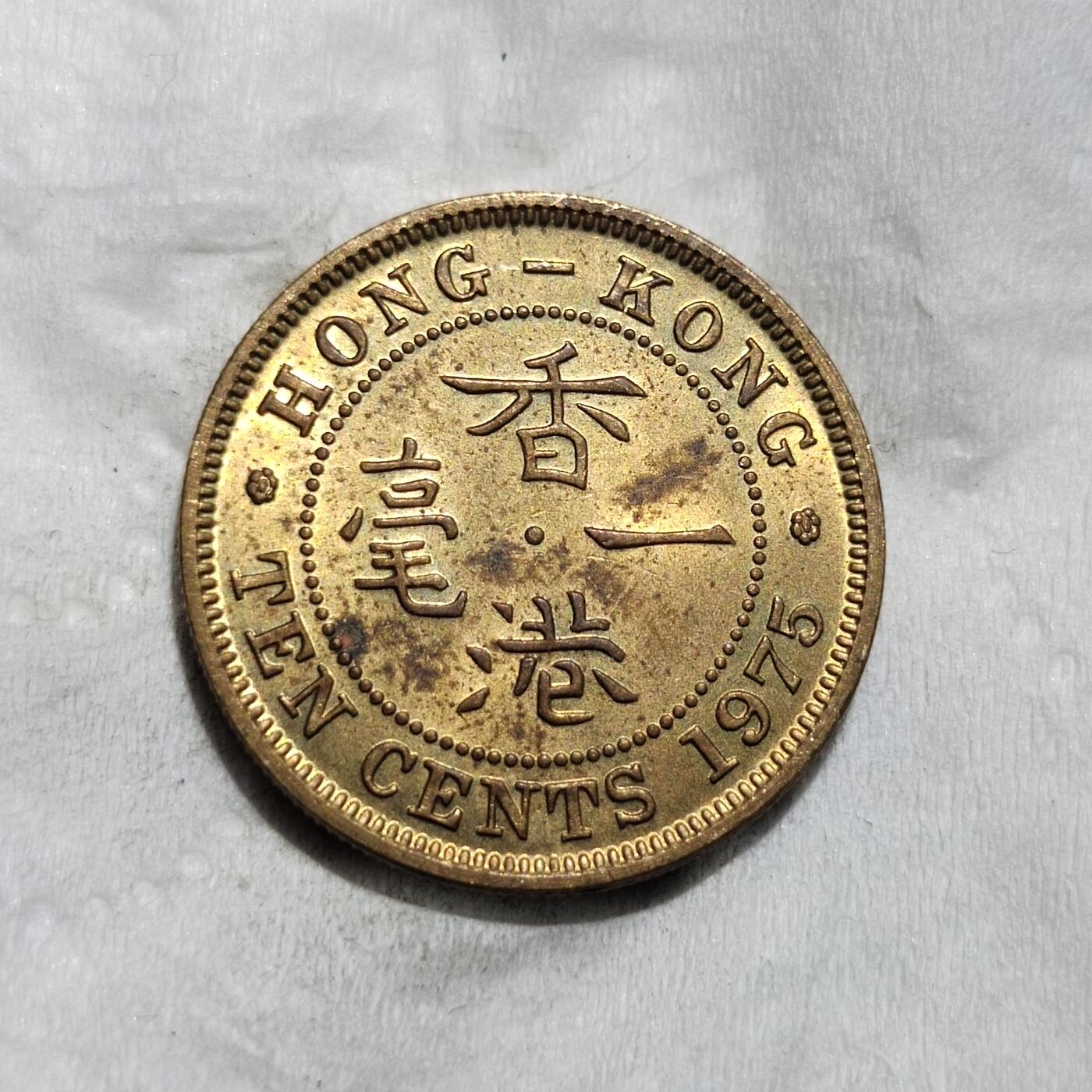 中外钱币第三场 1975年香港一毫