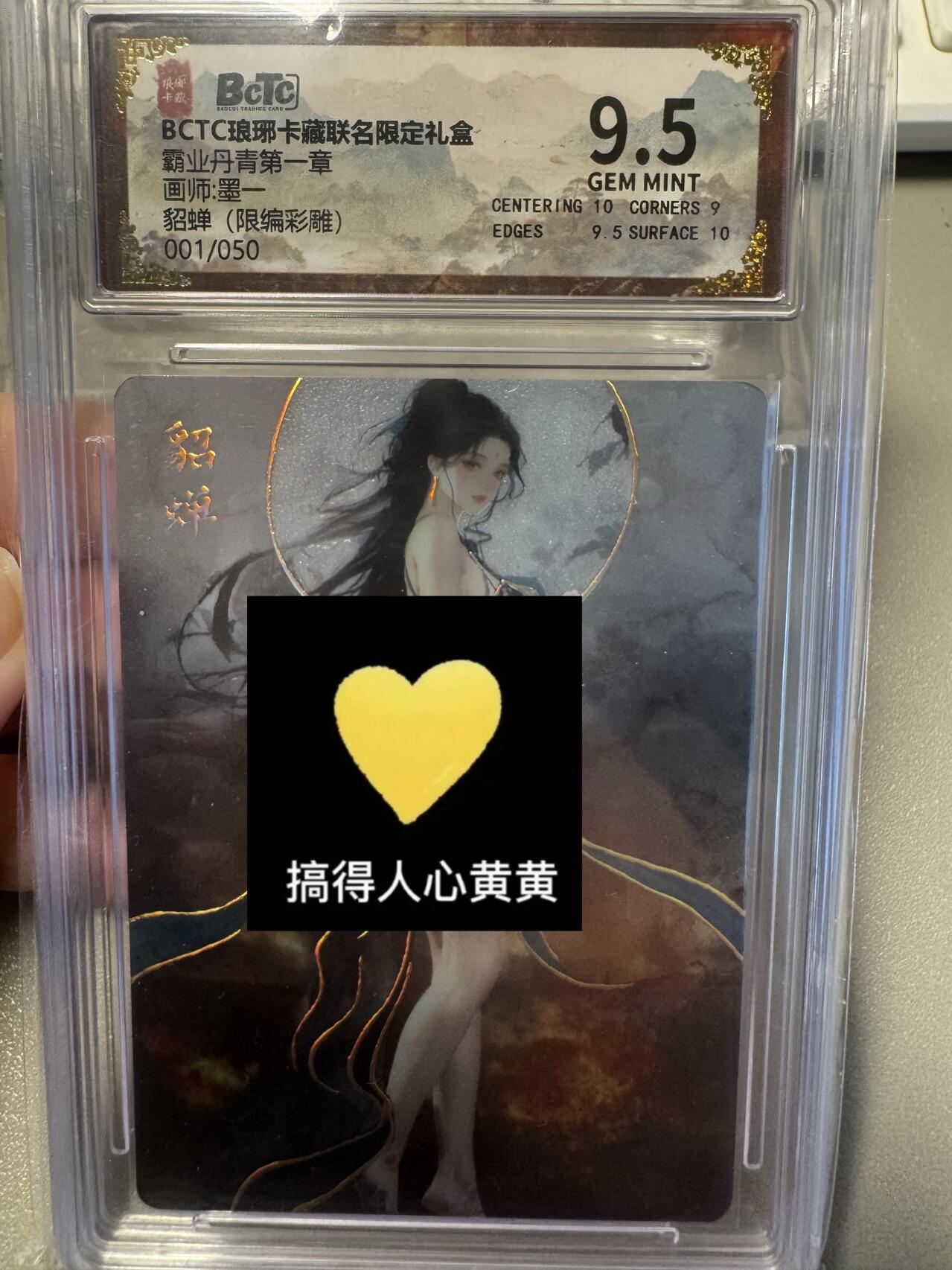 秋萤阁第24期 (10月7日周五晚上22点截拍，欢迎竞拍)  【首编】琅琊卡藏 貂蝉 1/50 9.5分