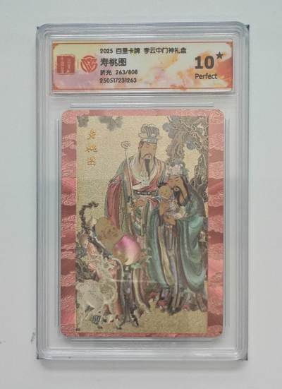 阳大大卡牌拍卖第74期（持续收拍品，周五晚上九点截拍，进群福利早知道） - 【10星 折光】百里卡牌 李云中门神礼盒   寿桃图 263/808