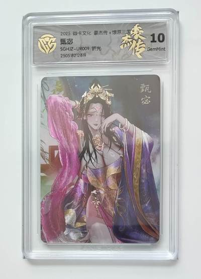阳大大卡牌拍卖第74期（持续收拍品，周五晚上九点截拍，进群福利早知道） - 【10分 折光】焱卡文化 豪杰传*燎原三国 甄宓2819