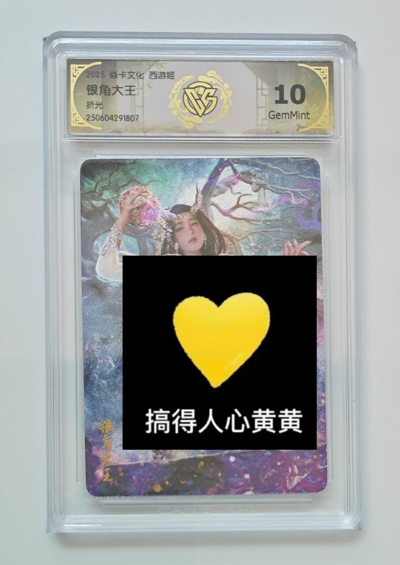秋萤阁第24期 (10月7日周五晚上22点截拍，欢迎竞拍)  焱卡西游姬 银角大王 折光 10G
