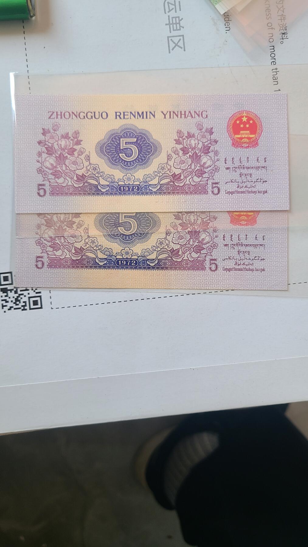 三版五角纺织全新直板两张