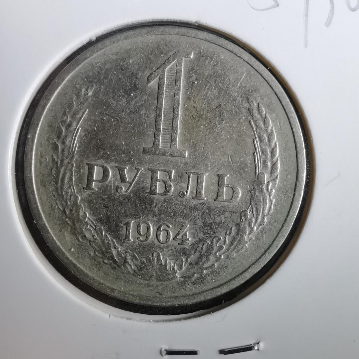 沼泽如烟--第857场 苏联1964年1卢布