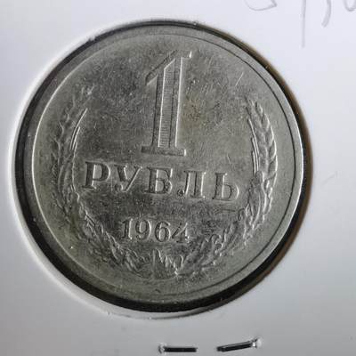 沼泽如烟--第857场 - 苏联1964年1卢布