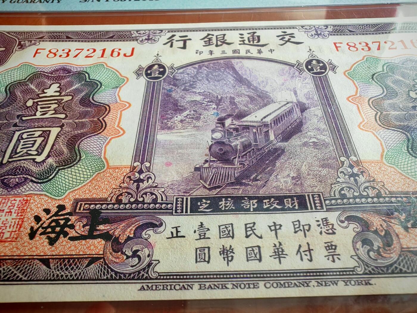 民国三年交通银行1元PMG64分