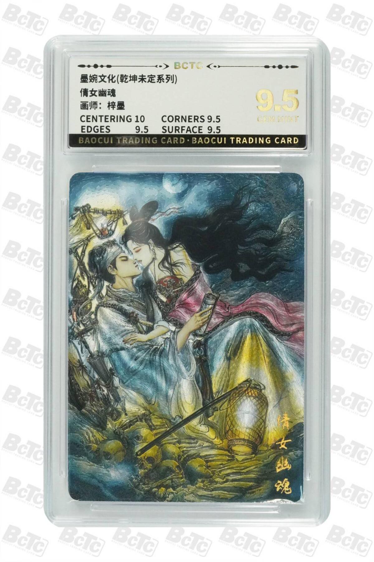 阳大大卡牌拍卖第74期（持续收拍品，周五晚上九点截拍，进群福利早知道） 【9.5】墨婉文化（乾坤未定系列）倩女幽魂 画师:梓墨3282 