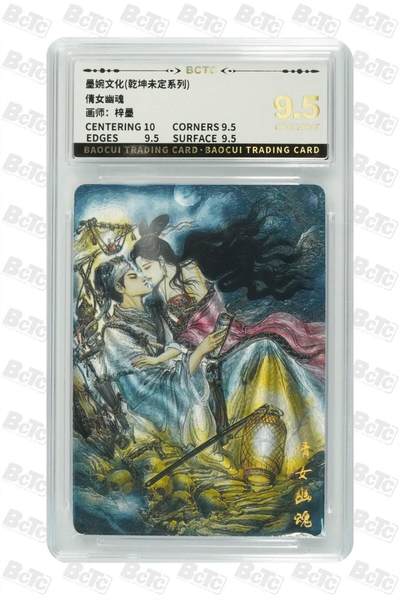 阳大大卡牌拍卖第74期（持续收拍品，周五晚上九点截拍，进群福利早知道） - 【9.5】墨婉文化（乾坤未定系列）倩女幽魂 画师:梓墨3282 