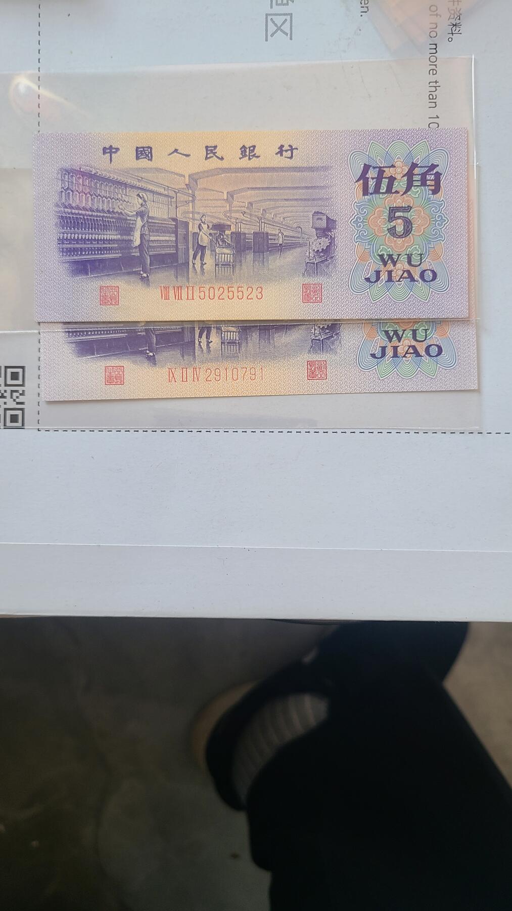 三版五角纺织全新直板两张