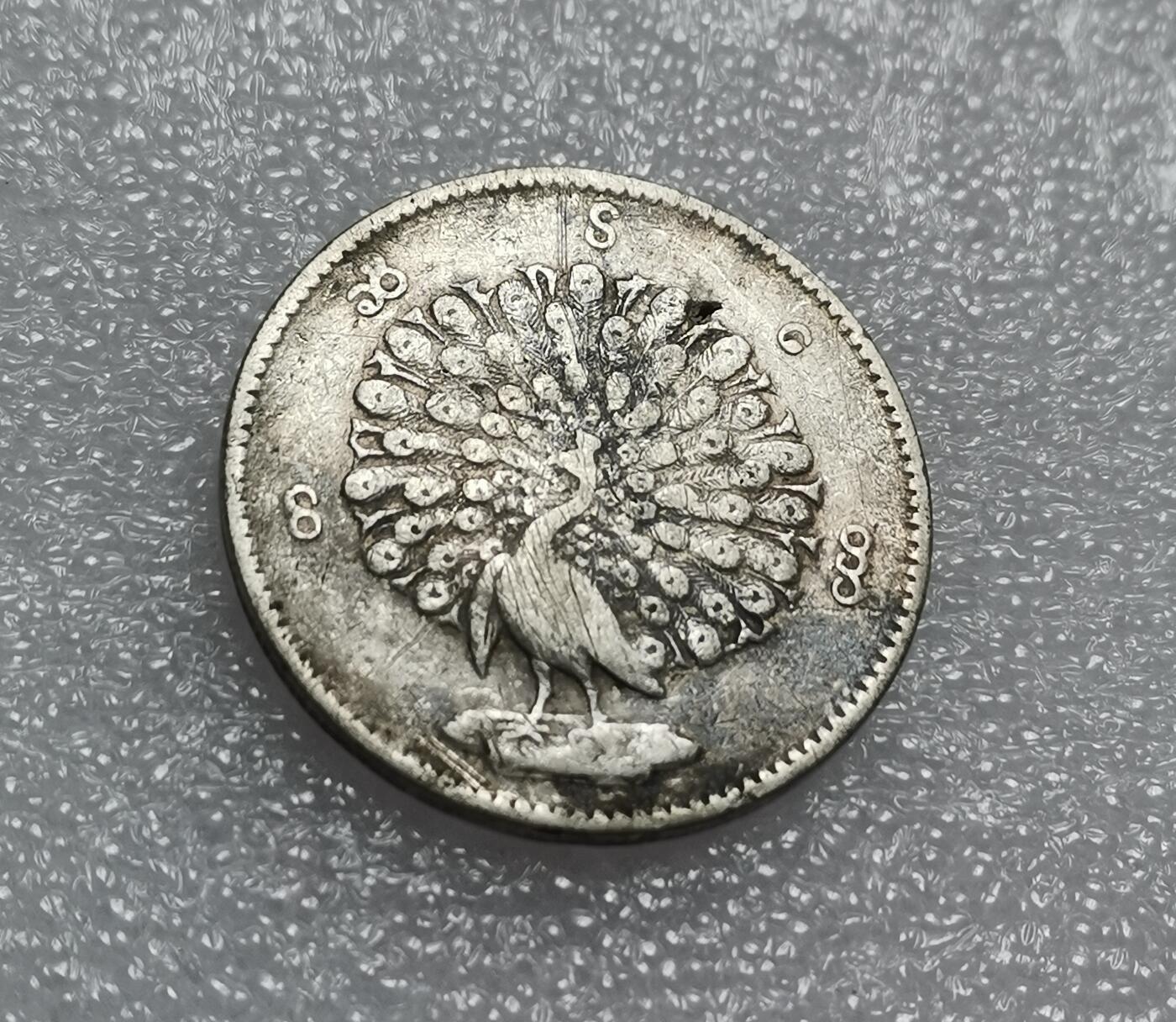 瓶子🏺第210期拍卖会  缅甸1862年孔雀银币  有铸缺