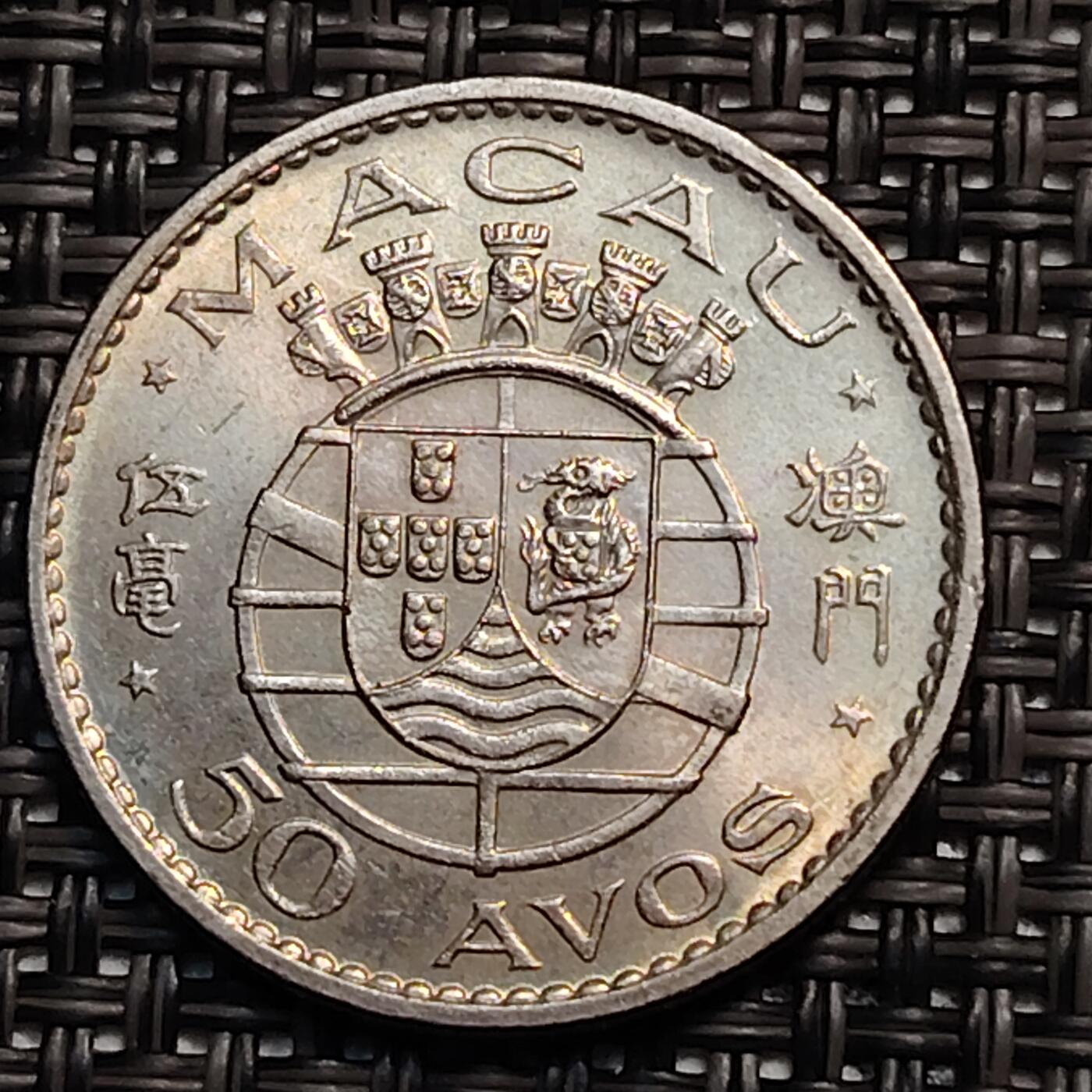 布加迪🐬～世界钱币(上海)🌾第 246 期 /  各国套币和散币 澳门🇲🇴 1972年 五毫 原光币