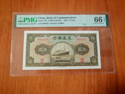 民国三十年交通银行五元pmg66分EPQ - 民国三十年交通银行五元pmg66分EPQ