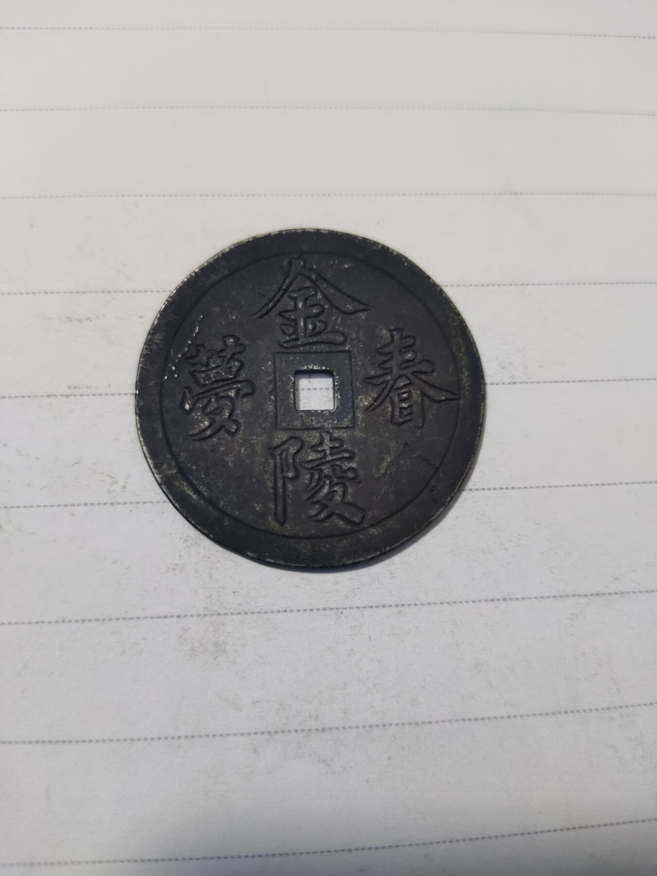 杂币专场 金陵春梦白铜花钱，背面少儿不宜